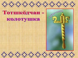 Музыкальные инструменты народа коми, слайд 8