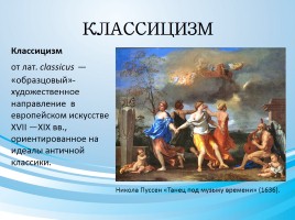 Стилевое многообразие искусства XVII-XVIII веков, слайд 12