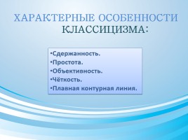 Стилевое многообразие искусства XVII-XVIII веков, слайд 13