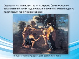 Стилевое многообразие искусства XVII-XVIII веков, слайд 14