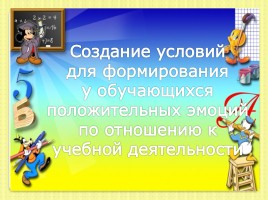 Создание условий для формирования у обучающихся положительных эмоций по отношению к учебной деятельности, слайд 1