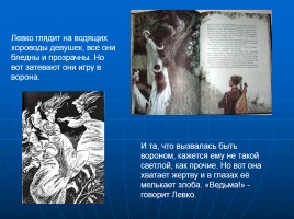 Место народного творчества в «Вечерах на хуторе близ Диканьки» Н.В. Гоголя на примере повести «Майская ночь, или Утопленница», слайд 13