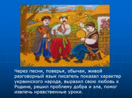 Место народного творчества в «Вечерах на хуторе близ Диканьки» Н.В. Гоголя на примере повести «Майская ночь, или Утопленница», слайд 18