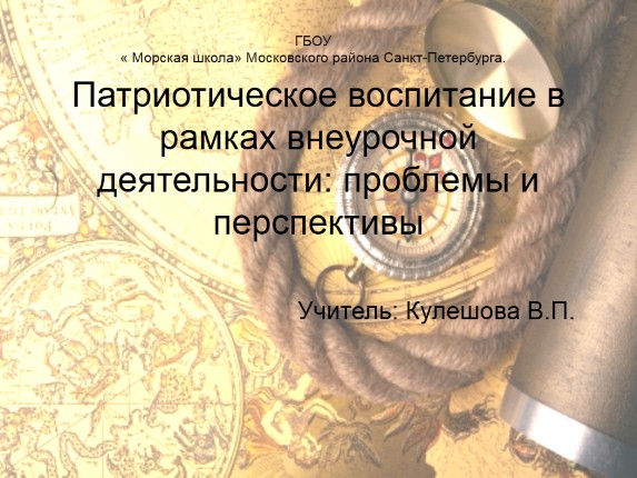 Патриотическое воспитание в рамках внеурочной деятельности: проблемы и перспективы