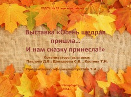 Выставка «Осень щедрая пришла… И нам сказку принесла!», слайд 1