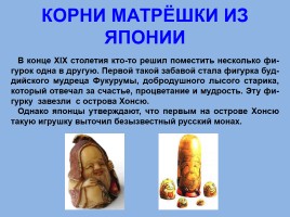 Матрёшка - национальный символ России, слайд 11