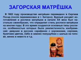 Матрёшка - национальный символ России, слайд 19