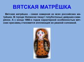 Матрёшка - национальный символ России, слайд 22