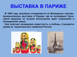 Матрёшка - национальный символ России, слайд 25