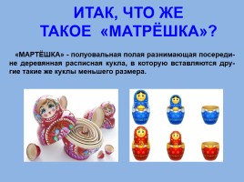 Матрёшка - национальный символ России, слайд 7