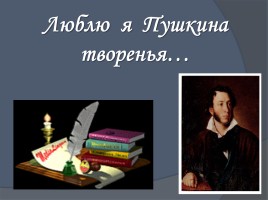 Люблю я Пушкина творенья…, слайд 17