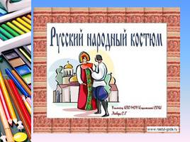 Мужские и женские образы в народных костюмах - Русский народный костюм, слайд 2