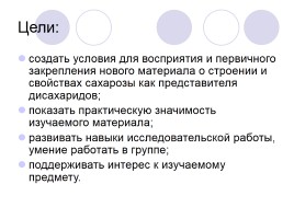 Урок в 10-м профильном классе по теме «Дисахариды - Сахароза», слайд 2