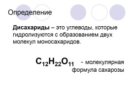 Урок в 10-м профильном классе по теме «Дисахариды - Сахароза», слайд 4