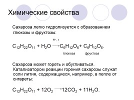 Урок в 10-м профильном классе по теме «Дисахариды - Сахароза», слайд 8