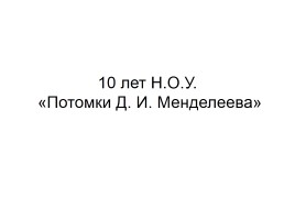 10 лет Н.О.У. «Потомки Д.И. Менделеева», слайд 1