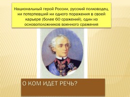 А.В. Суворов на Кубани, слайд 1