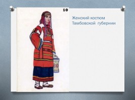Русский народный костюм, слайд 11