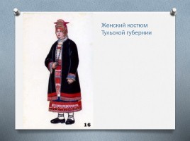 Русский народный костюм, слайд 17
