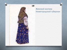 Русский народный костюм, слайд 19