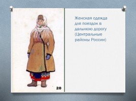 Русский народный костюм, слайд 21