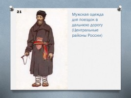 Русский народный костюм, слайд 22