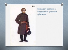 Русский народный костюм, слайд 23