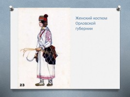 Русский народный костюм, слайд 24