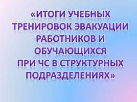 Обеспечение безопасных условий образовательной деятельности, слайд 10