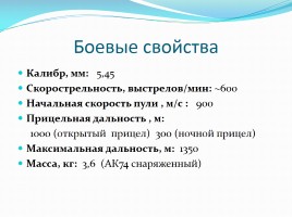 Назначение, боевые свойства АК-74, слайд 5