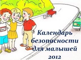 Календарь безопасности для малышей 2012