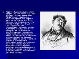 Характеристика героев в поэме «Мертвые души» Н.В. Гоголя, слайд 6