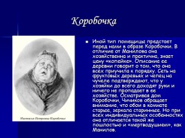 Характеристика героев в поэме «Мертвые души» Н.В. Гоголя, слайд 7