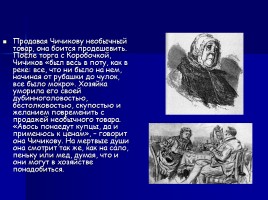 Характеристика героев в поэме «Мертвые души» Н.В. Гоголя, слайд 8