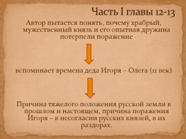Древнерусская литература в 9 классе «Слово о полку Игореве», слайд 13