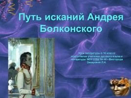 Урок литературы в 10 классе «Путь исканий Андрея Болконского»