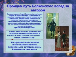 Урок литературы в 10 классе «Путь исканий Андрея Болконского», слайд 7