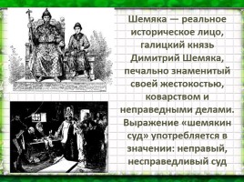 Повесть о Шемякином суде, слайд 12