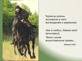 Образ черкесского воина в творчестве М.Ю. Лермонтова, слайд 10