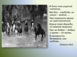 Образ черкесского воина в творчестве М.Ю. Лермонтова, слайд 12
