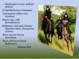 Образ черкесского воина в творчестве М.Ю. Лермонтова, слайд 16