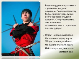 Образ черкесского воина в творчестве М.Ю. Лермонтова, слайд 19