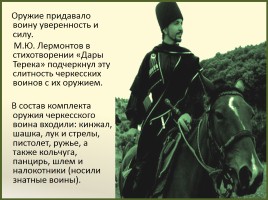 Образ черкесского воина в творчестве М.Ю. Лермонтова, слайд 21