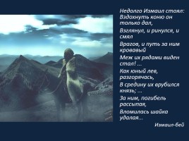 Образ черкесского воина в творчестве М.Ю. Лермонтова, слайд 23