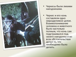 Образ черкесского воина в творчестве М.Ю. Лермонтова, слайд 25