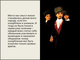 Образ черкесского воина в творчестве М.Ю. Лермонтова, слайд 28