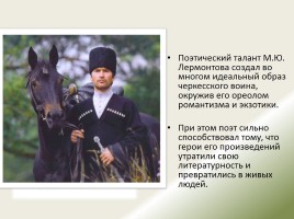Образ черкесского воина в творчестве М.Ю. Лермонтова, слайд 29