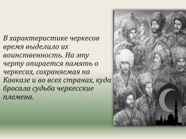Образ черкесского воина в творчестве М.Ю. Лермонтова, слайд 4