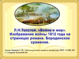 Л.Н. Толстой «Война и мир», слайд 2