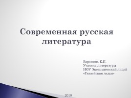 Современная русская литература, слайд 1